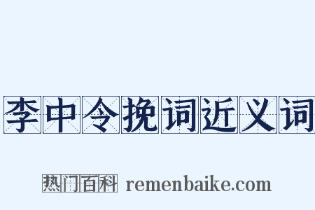 李中令挽词近义词是什么意思的图片